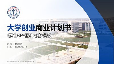 蚌埠医科大学专用全国大学生互联网+创新创业大赛计划书/路演/网评PPT模板