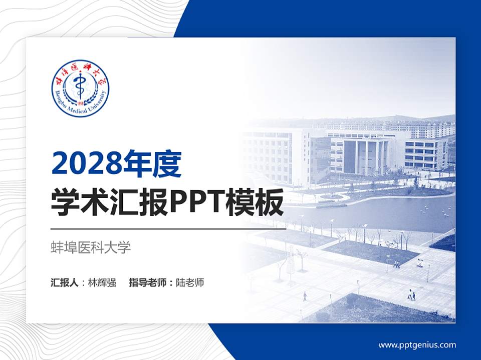 蚌埠医科大学学术汇报/学术交流研讨会通用PPT模板下载4:3格式PPT封面效果预览图
