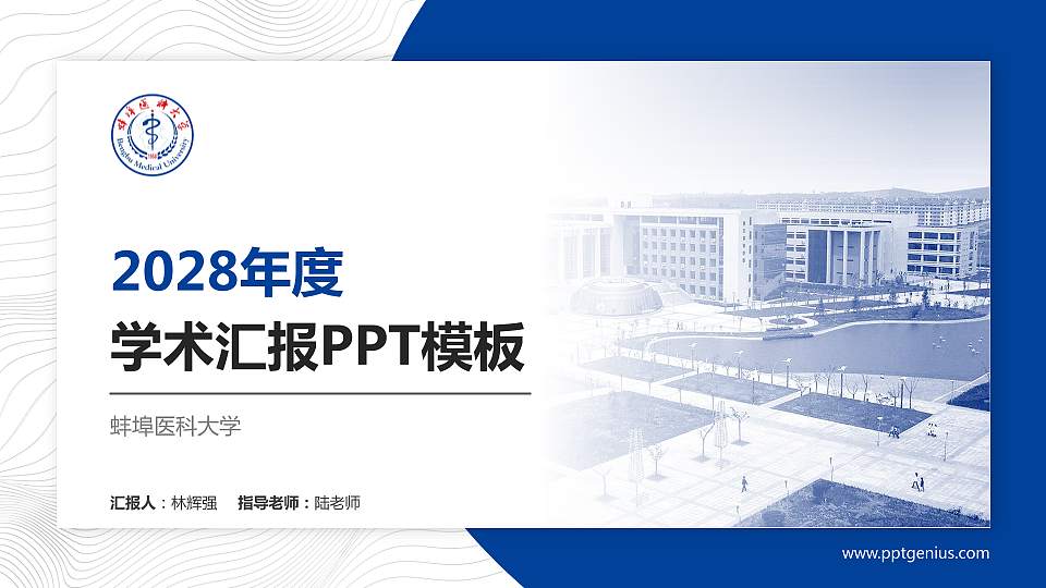 蚌埠医科大学学术汇报/学术交流研讨会通用PPT模板下载16:9格式PPT封面效果预览图