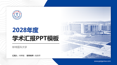 蚌埠医科大学学术汇报/学术交流研讨会通用PPT模板下载