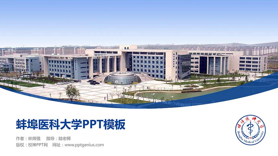 蚌埠医科大学毕业论文答辩PPT模板下载16:9格式PPT封面效果预览图