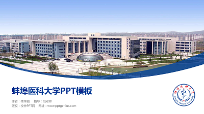 蚌埠医科大学毕业论文答辩PPT模板下载