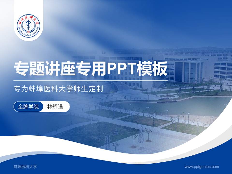 蚌埠医科大学专题讲座/学术交流会PPT模板下载4:3格式PPT封面效果预览图