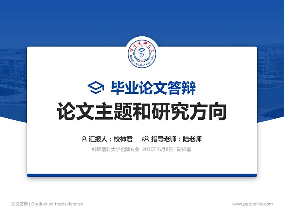 蚌埠医科大学论文答辩标准PPT模板4:3格式PPT封面效果预览图