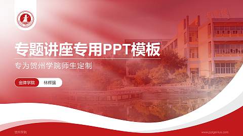 贺州学院专题讲座/学术交流会PPT模板下载