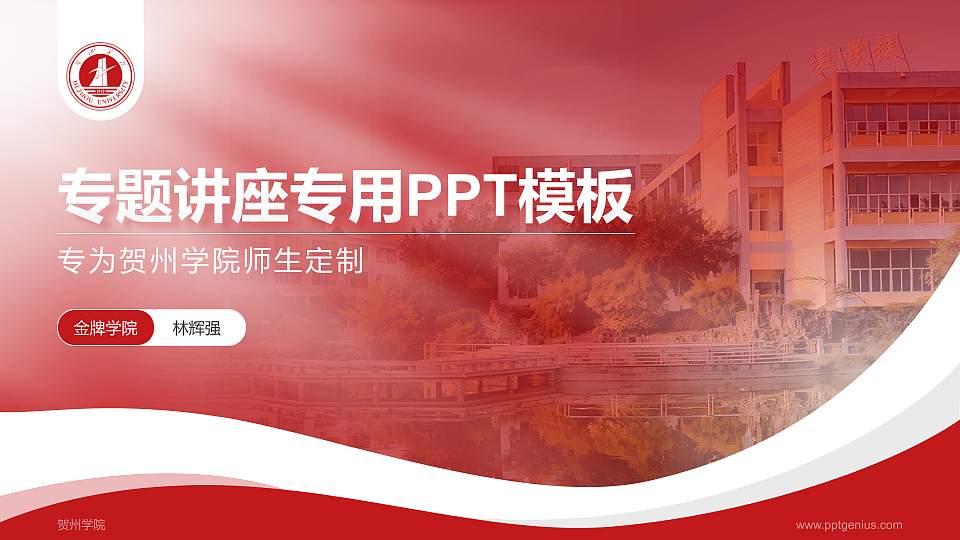 贺州学院专题讲座/学术交流会PPT模板下载16:9格式PPT封面效果预览图
