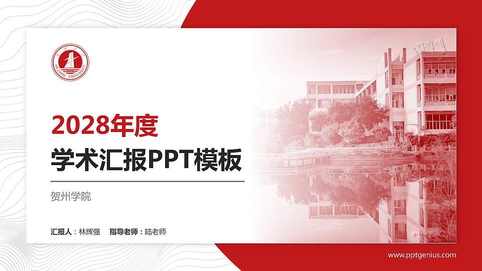 贺州学院学术汇报/学术交流研讨会通用PPT模板下载16:9格式PPT封面效果预览图