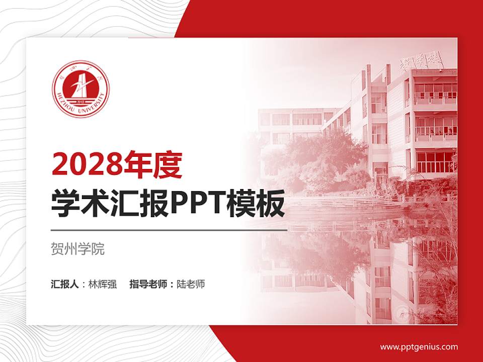 贺州学院学术汇报/学术交流研讨会通用PPT模板下载4:3格式PPT封面效果预览图