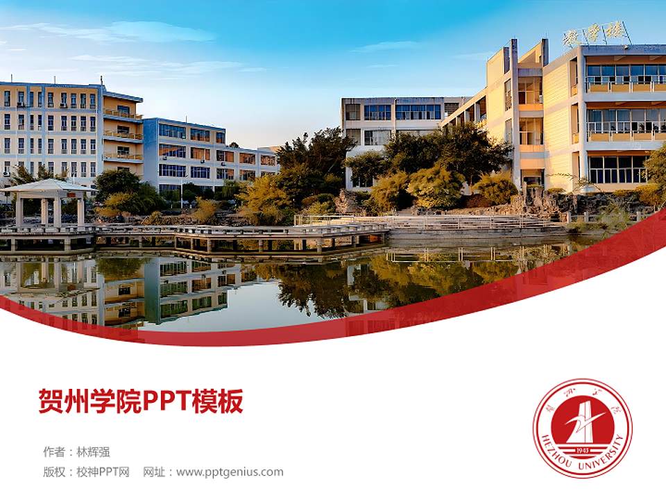 贺州学院毕业论文答辩PPT模板下载4:3格式PPT封面效果预览图