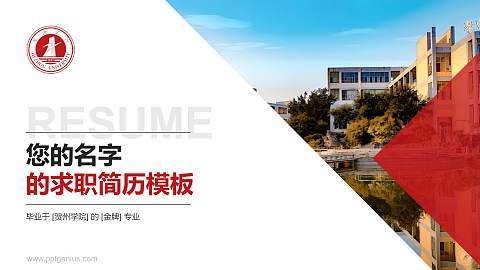 贺州学院教师/学生通用个人简历PPT模板下载