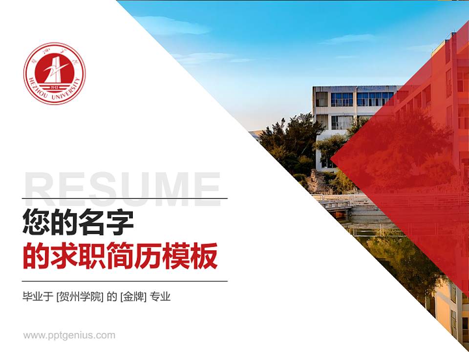 贺州学院教师/学生通用个人简历PPT模板下载4:3格式PPT封面效果预览图