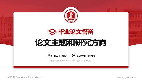 贺州学院论文答辩标准PPT模板