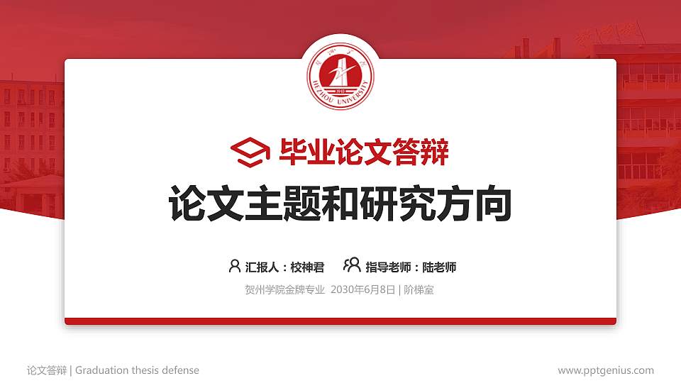 贺州学院论文答辩标准PPT模板16:9格式PPT封面效果预览图