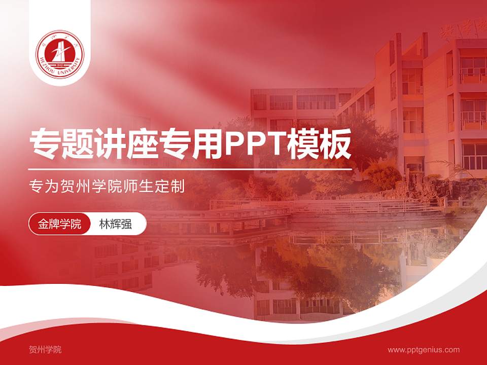 贺州学院专题讲座/学术交流会PPT模板下载4:3格式PPT封面效果预览图