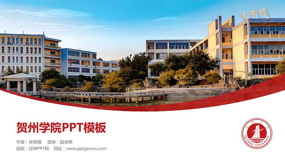 贺州学院毕业论文答辩PPT模板下载16:9格式PPT封面效果预览图