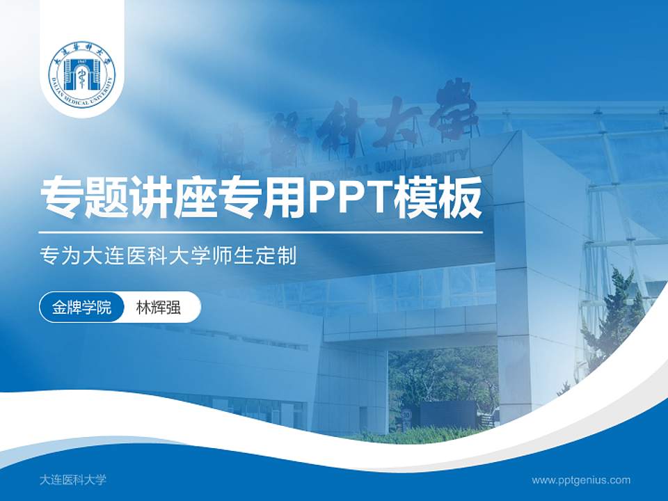 大连医科大学专题讲座/学术交流会PPT模板下载4:3格式PPT封面效果预览图