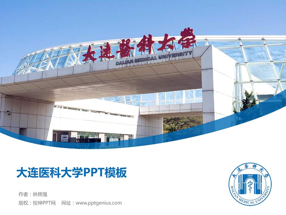 大连医科大学毕业论文答辩PPT模板下载4:3格式PPT封面效果预览图