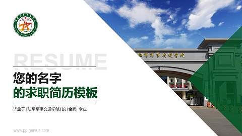 陆军军事交通学院教师/学生通用个人简历PPT模板下载