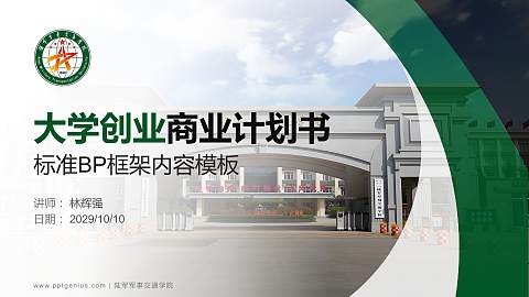 陆军军事交通学院专用全国大学生互联网+创新创业大赛计划书/路演/网评PPT模板