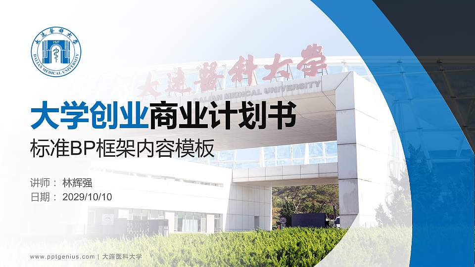 大连医科大学专用全国大学生互联网+创新创业大赛计划书/路演/网评PPT模板16:9格式PPT封面效果预览图