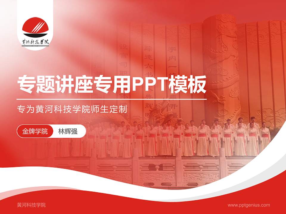 黄河科技学院专题讲座/学术交流会PPT模板下载4:3格式PPT封面效果预览图