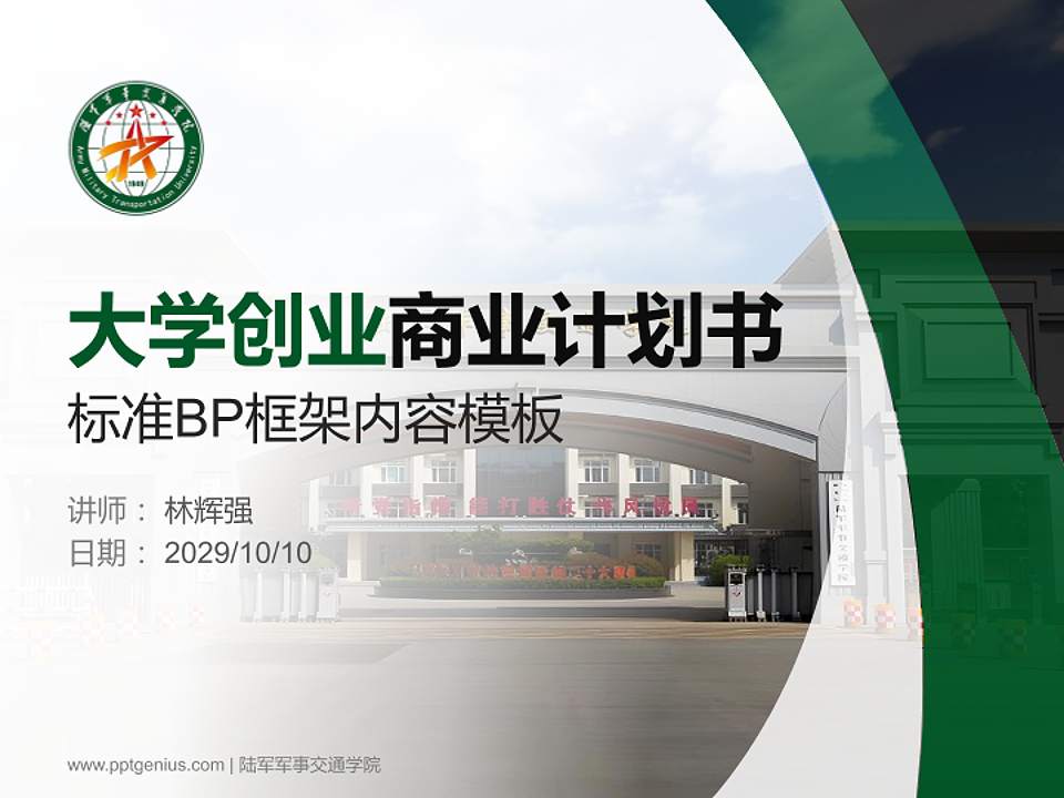 陆军军事交通学院专用全国大学生互联网+创新创业大赛计划书/路演/网评PPT模板4:3格式PPT封面效果预览图