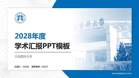 大连医科大学学术汇报/学术交流研讨会通用PPT模板下载