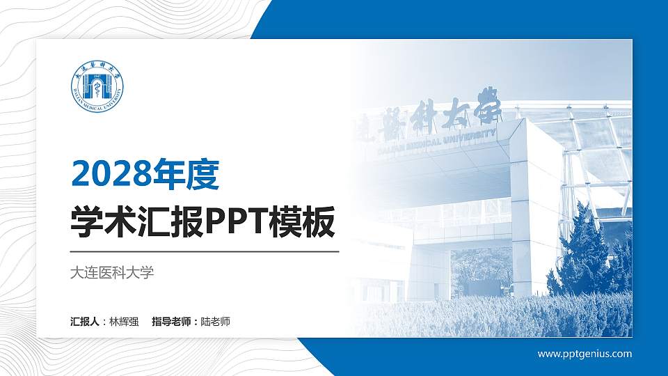 大连医科大学学术汇报/学术交流研讨会通用PPT模板下载16:9格式PPT封面效果预览图