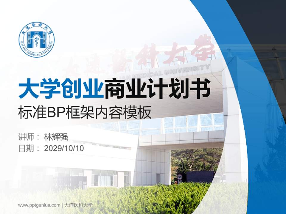 大连医科大学专用全国大学生互联网+创新创业大赛计划书/路演/网评PPT模板4:3格式PPT封面效果预览图