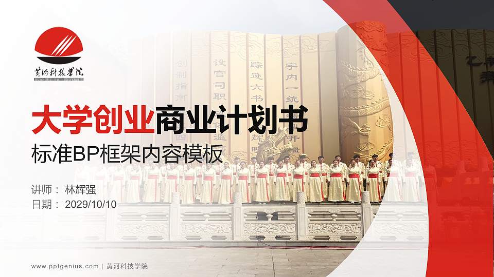 黄河科技学院专用全国大学生互联网+创新创业大赛计划书/路演/网评PPT模板16:9格式PPT封面效果预览图