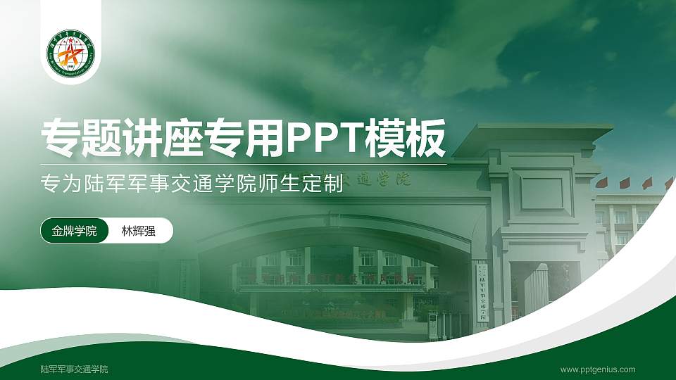 陆军军事交通学院专题讲座/学术交流会PPT模板下载16:9格式PPT封面效果预览图