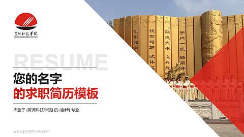 黄河科技学院教师/学生通用个人简历PPT模板下载