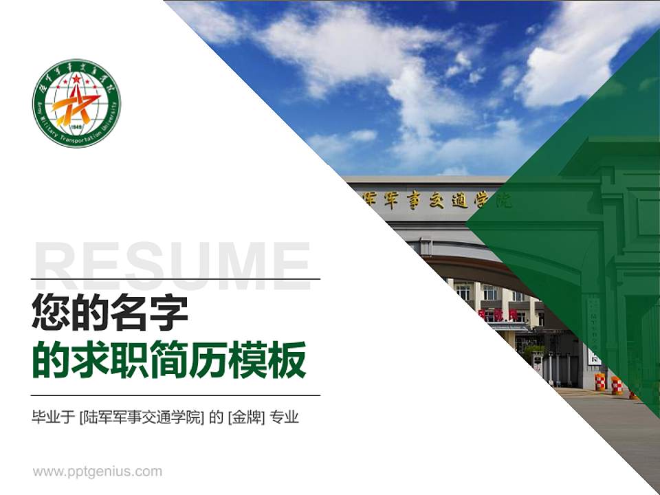 陆军军事交通学院教师/学生通用个人简历PPT模板下载4:3格式PPT封面效果预览图