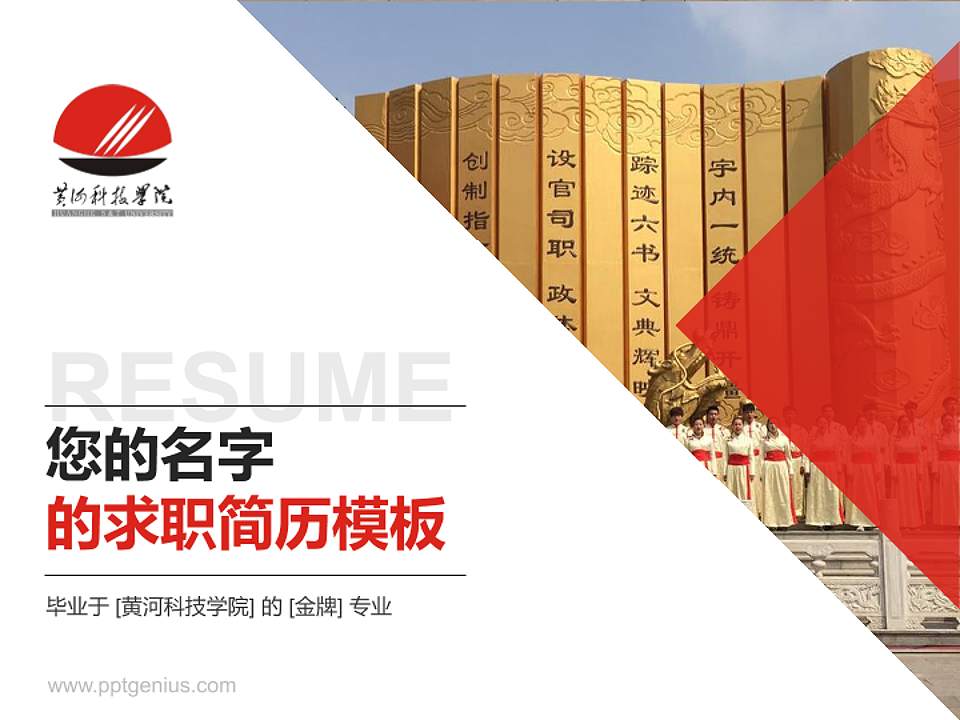 黄河科技学院教师/学生通用个人简历PPT模板下载4:3格式PPT封面效果预览图