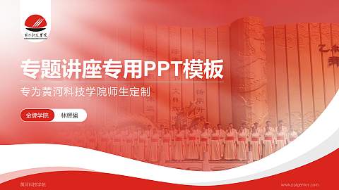 黄河科技学院专题讲座/学术交流会PPT模板下载