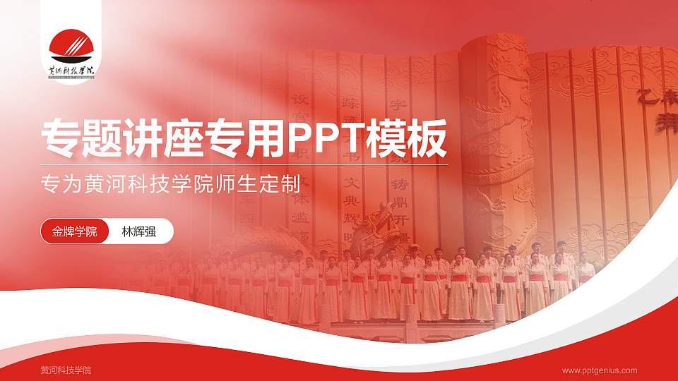 黄河科技学院专题讲座/学术交流会PPT模板下载16:9格式PPT封面效果预览图