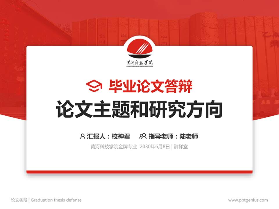 黄河科技学院论文答辩标准PPT模板4:3格式PPT封面效果预览图