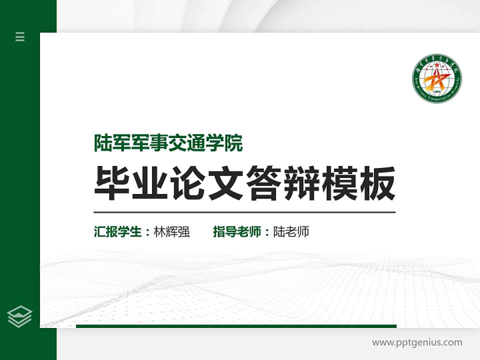 陆军军事交通学院硕士研究生/本科生毕业论文答辩/开题报告通用PPT模板下载4:3格式PPT封面效果预览图
