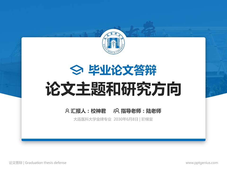 大连医科大学论文答辩标准PPT模板4:3格式PPT封面效果预览图
