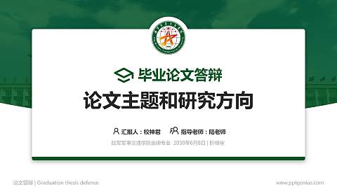 陆军军事交通学院论文答辩标准PPT模板