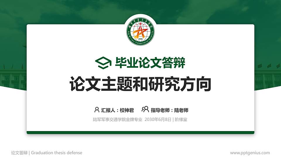 陆军军事交通学院论文答辩标准PPT模板16:9格式PPT封面效果预览图
