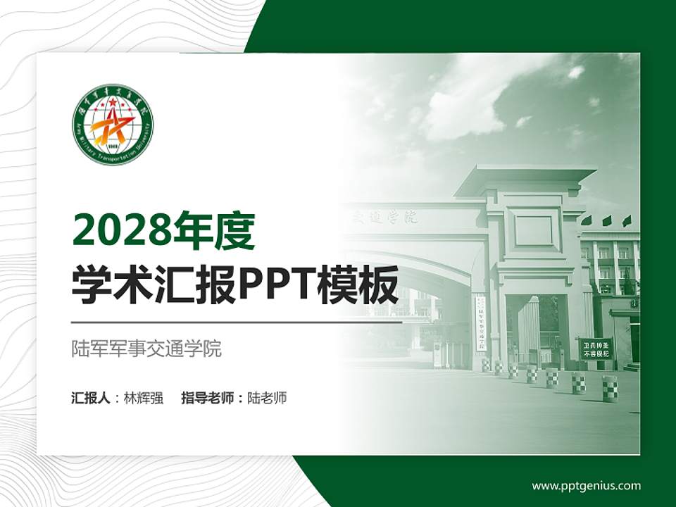 陆军军事交通学院学术汇报/学术交流研讨会通用PPT模板下载4:3格式PPT封面效果预览图