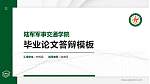 陆军军事交通学院硕士研究生/本科生毕业论文答辩/开题报告通用PPT模板下载_幻灯片封面预览图