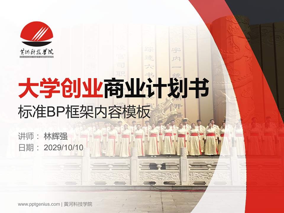 黄河科技学院专用全国大学生互联网+创新创业大赛计划书/路演/网评PPT模板4:3格式PPT封面效果预览图