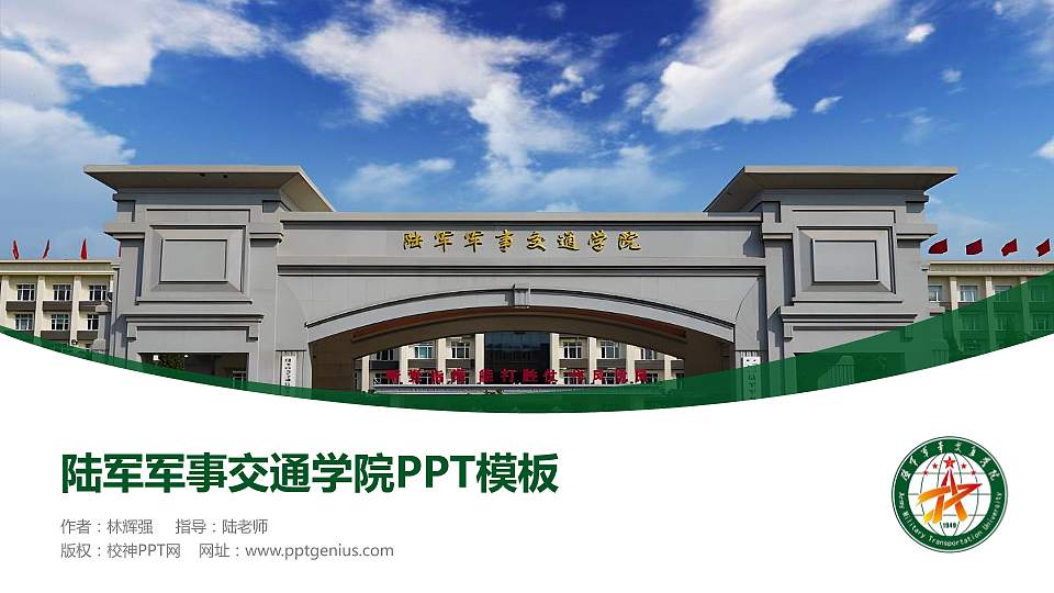 陆军军事交通学院毕业论文答辩PPT模板下载16:9格式PPT封面效果预览图