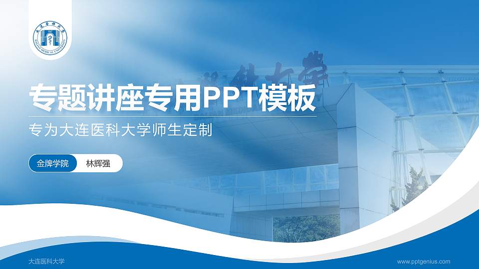 大连医科大学专题讲座/学术交流会PPT模板下载16:9格式PPT封面效果预览图