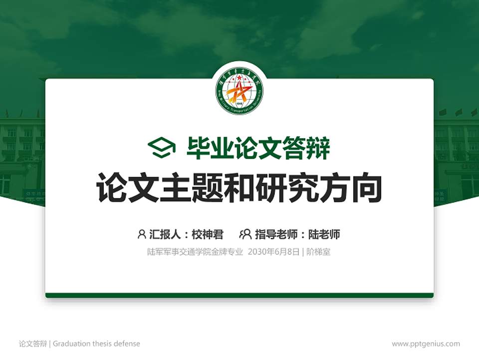 陆军军事交通学院论文答辩标准PPT模板4:3格式PPT封面效果预览图