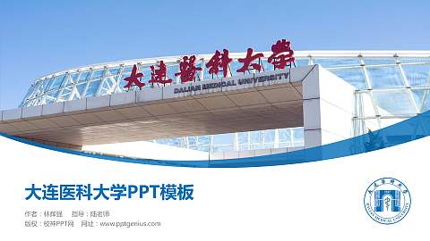 大连医科大学毕业论文答辩PPT模板下载