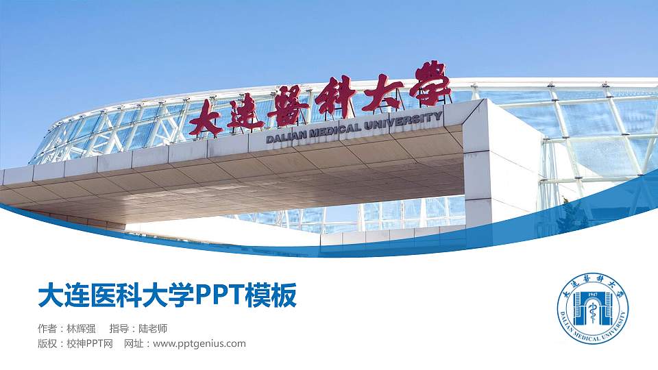 大连医科大学毕业论文答辩PPT模板下载16:9格式PPT封面效果预览图