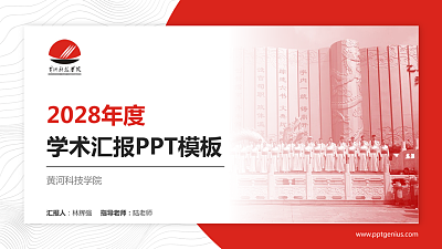 黄河科技学院学术汇报/学术交流研讨会通用PPT模板下载